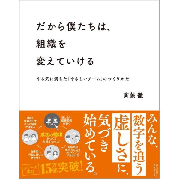 【中古】だから僕たちは、組織を変えていける ―やる気に満ちた「やさしいチーム」のつくりかた【ビジネス...