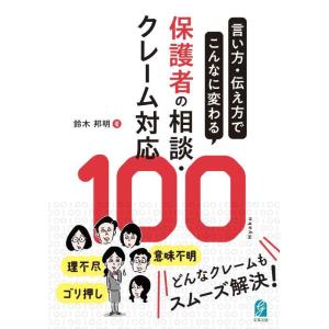 【中古】言い方・伝え方でこんなに変わる　保護者の相談・クレーム対応100