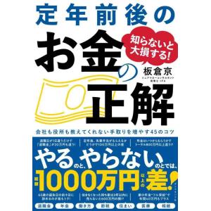 【中古】知らないと大損する 定年前後のお金の正解 会社も役所も教えてくれない 手取りを増やす45のコ...