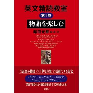 【中古】英文精読教室 第1巻 物語を楽しむ