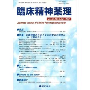 【中古】臨床精神薬理 第24巻6号〈特集〉向精神薬のさまざまな剤型の可能性について再考する