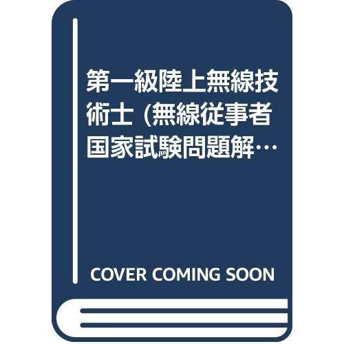 【中古】無線従事者国家試験問題解答集一陸技