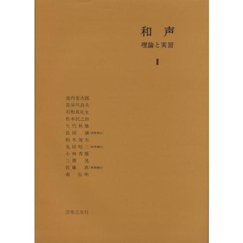 【中古】和声―理論と実習 (2)