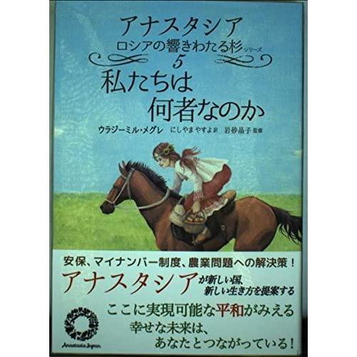 【中古】私たちは何者なのか (アナスタシアロシアの響きわたる杉シリーズ 第 5巻)