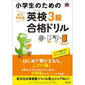 【中古】【CD付】小学生のためのよくわかる英検3級合格ドリル (旺文社英検書)