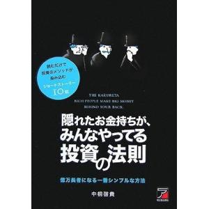 【中古】隠れたお金持ちが、みんなやってる投資の法則: 億万長者になる一番シンプルな方法 読むだけで投...