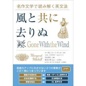 【中古】名作文学で読み解く英文法 風と共に去りぬ