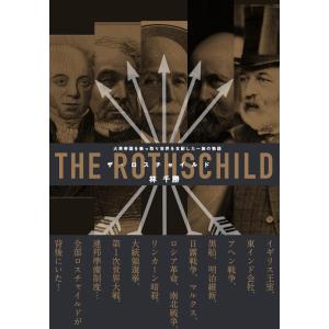 【中古】「ザ・ロスチャイルド」大英帝国を乗っ取り世界を支配した一族の物語