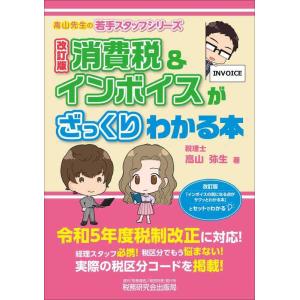 【中古】消費税＆インボイスがざっくりわかる本（改訂版） (高山先生の若手スタッフシリーズ)