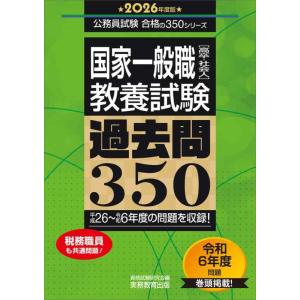 【中古】国家一般職［高卒・社会人］教養試験　過去問350　2026年度版 (公務員試験　合格の350...