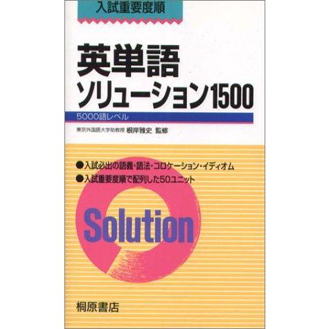 【中古】英単語ソリューション1500