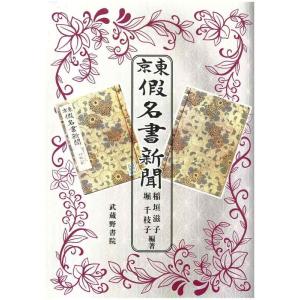 【中古】東京假名書新聞