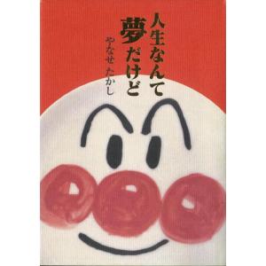 【中古】人生なんて夢だけど