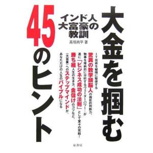【中古】インド人大富豪の教訓: 大金を掴む45のヒント