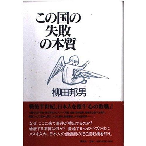 【中古】この国の失敗の本質
