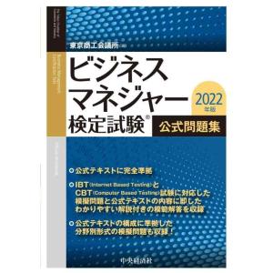 【中古】ビジネスマネジャー検定試験〓 公式問題集〈2022年版〉