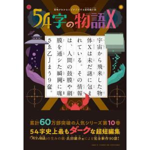 【中古】意味がわかるとゾクゾクする超短編小説 ５４字の物語Ｘ(テン)