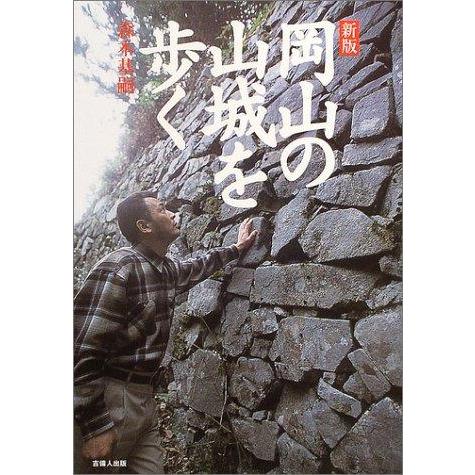 【中古】岡山の山城を歩く 新版
