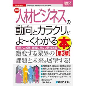 【中古】図解入門業界研究 最新人材ビジネスの動向とカラクリがよ~くわかる本[第3版]