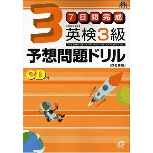 【中古】7日間完成 英検3級予想問題ドリル (旺文社英検書)
