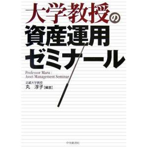 【中古】大学教授の資産運用ゼミナール
