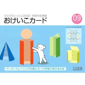 【中古】ひとりでとっくん365日おけいこカード09 応用1