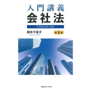 【中古】入門講義 会社法【第3版】