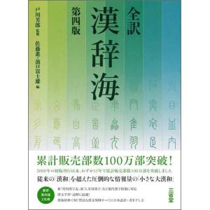 【中古】全訳漢辞海 第四版