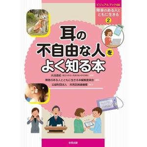 【中古】耳の不自由な人をよく知る本 (ビジュアルブック∞障害のある人とともに生きる 2)