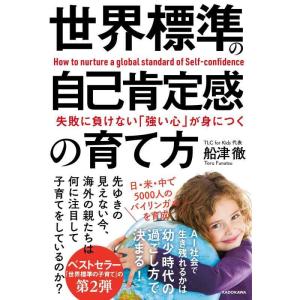 【中古】失敗に負けない「強い心」が身につく 世界標準の自己肯定感の育て方