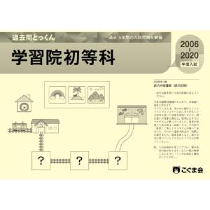 【中古】過去問とっくん2021年度　学習院初等科