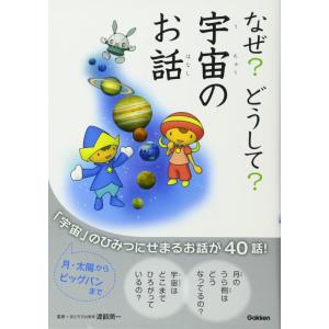 【中古】なぜ?どうして?うちゅうのお話