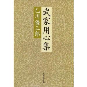 【中古】武家用心集