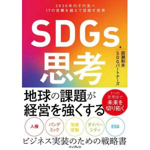 【中古】SDGs思考 2030年のその先へ 17の目標を超えて目指す世界