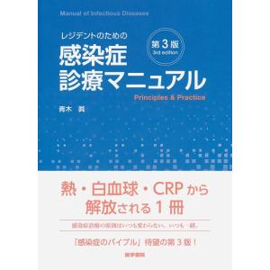 【中古】レジデントのための感染症診療マニュアル 第3版