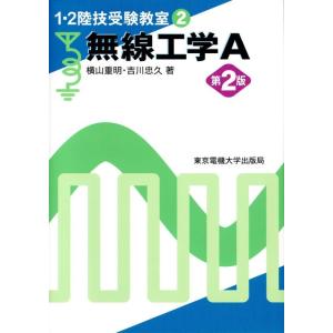 【中古】無線工学A (1・2陸技受験教室)
