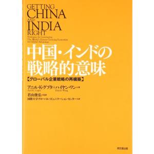 【中古】中国・インドの戦略的意味: グローバル企業戦略の再構築