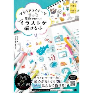 【中古】マイルドライナーでもっと簡単かわいい ちょこっとイラストが描ける本 (手書き×手描きBOOK...