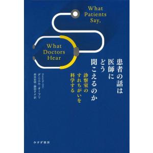 【中古】患者の話は医師にどう聞こえるのか