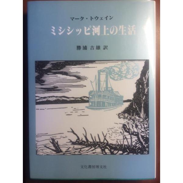 【中古】ミシシッピ河上の生活