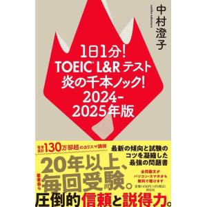 【中古】1日1分TOEIC L＆Rテスト 炎の千本ノック 2024−2025年版 (単行本)
