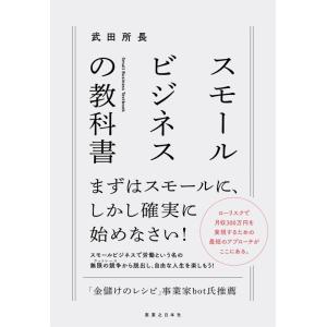 【中古】スモールビジネスの教科書