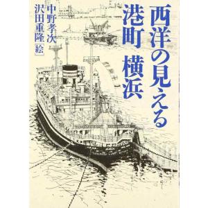 【中古】西洋の見える港町横浜