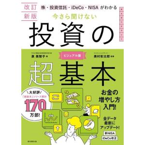 【中古】【改訂新版】株・投資信託・iDeCo・NISAがわかる　今さら聞けない投資の超基本
