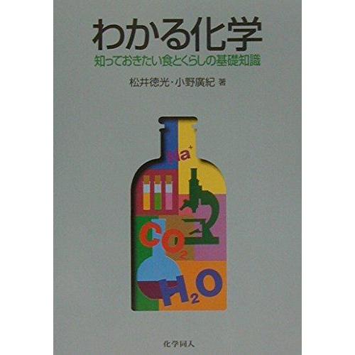 【中古】わかる化学―知っておきたい食とくらしの基礎知識