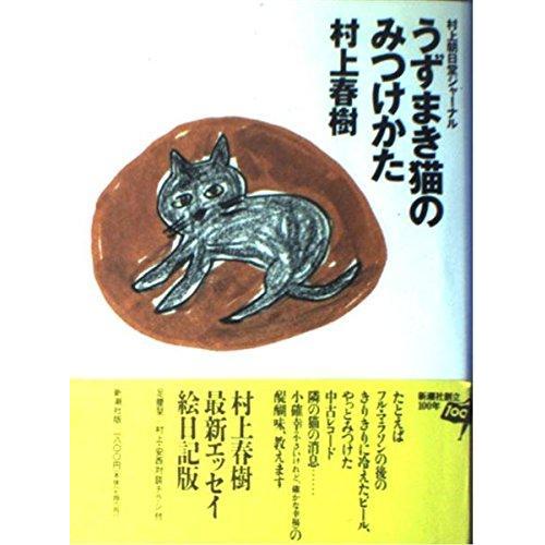 【中古】うずまき猫のみつけかた: 村上朝日堂ジャーナル