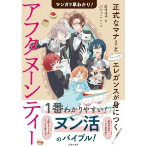 【中古】マンガで早わかりアフタヌーンティー 正式なマナーとちょっぴりエレガンスが身につく