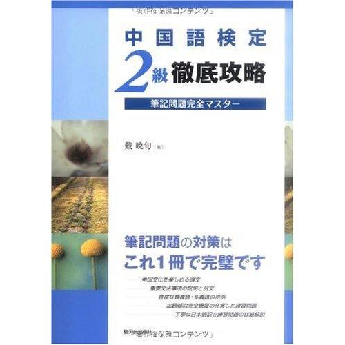 【中古】中国語検定2級徹底攻略 筆記問題完全マスター