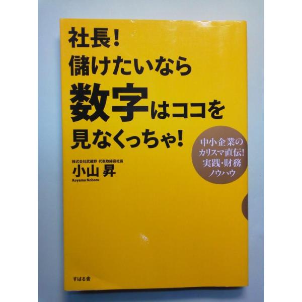 【中古】社長儲けたいなら数字はココを見なくっちゃ
