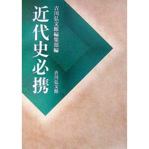 【中古】近代史必携